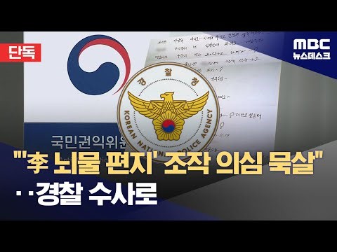 [단독] '이재명 뇌물 편지는 조작' 감정의견 묵살 의혹‥결국 수사·감사 단계로 (2025.12.25/뉴스데스크/MBC)