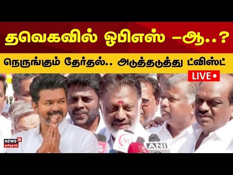 🔴LIVE | OPS Joins TVK? | தவெகவில் ஓபிஎஸ் -ஆ..? நெருங்கும் தேர்தல்.. அடுத்தடுத்து ட்விஸ்ட் | Vijay