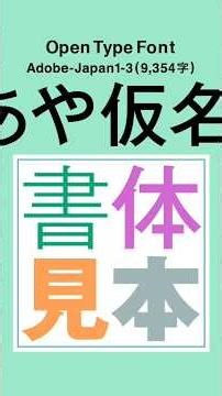 ◉ あや仮名フォントStd ( Light / Regular / Bold )