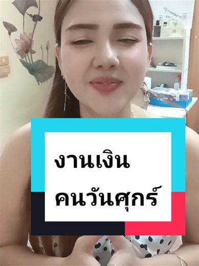 ดวงการงานการเงิน เลขนำโชค คนเกิดวันศุกร์ 15 มิถุนายน 16 กรกรกฏาคม 2569 #ดูดวงการงาน #ดูดวงการเงิน #กรกฎาคม #2569 #ดูดวง