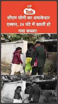 बेटी का दर्द सुनकर सीएम योगी आदित्यनाथ का तगड़ा एक्शन, 24 घंटे में घर खाली!