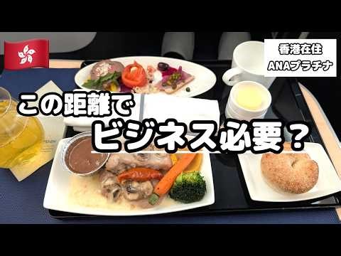 ANAビジネスクラス 香港→日本 搭乗レビュー｜この距離で価値ある？