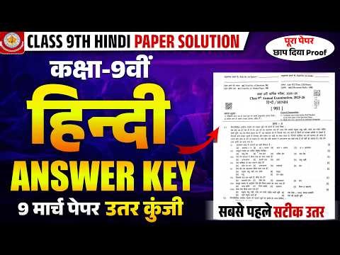 🚨 RBSE Class 9 Hindi Paper 9 March 2026 | हिन्दी पेपर उतर | HINDI PAPER ANSWER KEY🔥