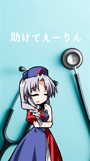 [302日目]助けてえーりん！！ #shorts #ゆっくり #東方project