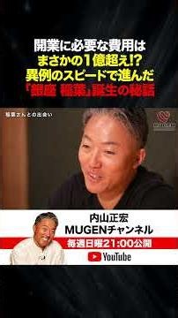 【内山正宏】開業に必要な費用はまさかの1億超え!?異例のスピードで進んだ｢銀座 稲葉｣誕生の秘話#内山正宏#銀座稲葉#稲葉正信#MUGEN#飲食経営#居酒屋経営#料理人
