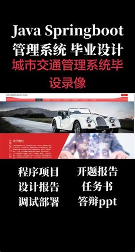 城市交通管理系统毕设录像#基于java #计算机 #毕设 #springboot #毕业生