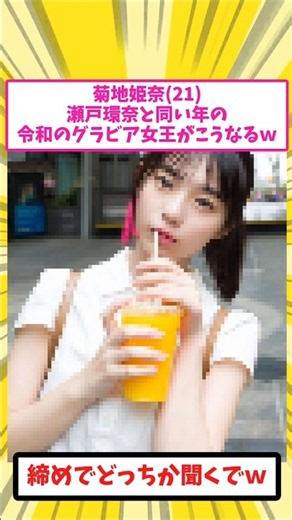 菊地姫奈(21)、瀬戸環奈と同い年のグラビアクイーンが女優になった結果ｗ