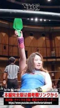 VKFエンターテインメント #shortshort #プロレス #prowrestling #joshipro #女子プロレス #花園桃花 #アップタウン #黒潮