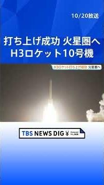 H3ロケット10号機 打ち上げ成功 探査機「MMX」軌道に投入 火星の衛星「フォボス」で砂や岩石など採取予定｜TBS NEWS DIG #shorts