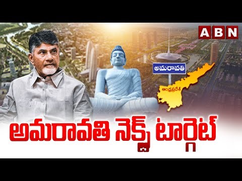 అమరావతి నెక్స్ట్ టార్గెట్ | CM Chandrababu Master Plan On Amaravati Development | ABN