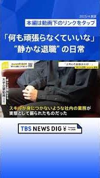 【20代男性に密着】会社辞めずに“最低限の仕事”「静かな退職」広がる 「ダラダラした方がコスパいい」 企業に意外なメリット？【news23】｜TBS NEWS DIG #shorts