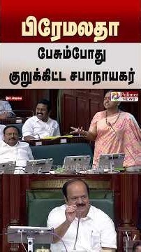 பிரேமலதா பேசும்போது குறுக்கிட்ட சபாநாயகர்..#shorts #tnassembly #cmvijay #premalathavijayakanth