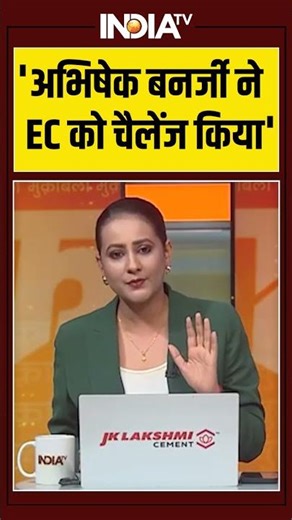 'अभिषेक बनर्जी ने EC को चैलेंज किया' #abhishekbanerjee #electioncommission #sircontroversy