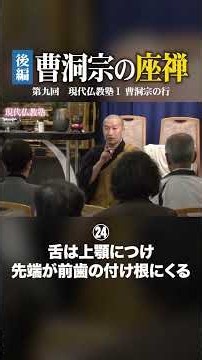 曹洞宗の椅子座禅のやり方【後編】