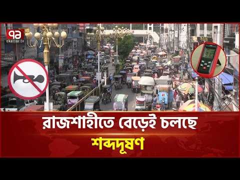 রাজশাহীতে বেড়েই চলছে শব্দদূষণ | Sound Pollution | Rajshahi | Ekattor TV