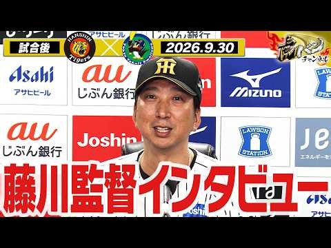 【9月30日 藤川球児監督インタビュー】試合終了後の藤川球児監督インタビューを全てお届け！阪神タイガース密着！応援番組「虎バン」ABCテレビ公式チャンネル