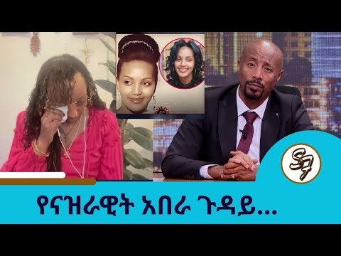 በቻይና እስር ቤት ያለችው ... እውነታው ምንድን ነው ታላቅ እህቷ በእንባ ገልፃዋለች | Seifu on EBS