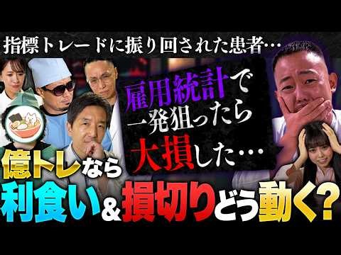 【雇用統計トレードで大損…】ザ・マミィ酒井の失敗からジュンFXなど億トレが教える利食い&損切りの判断基準【松井証券 | FX緊急診療所#3】