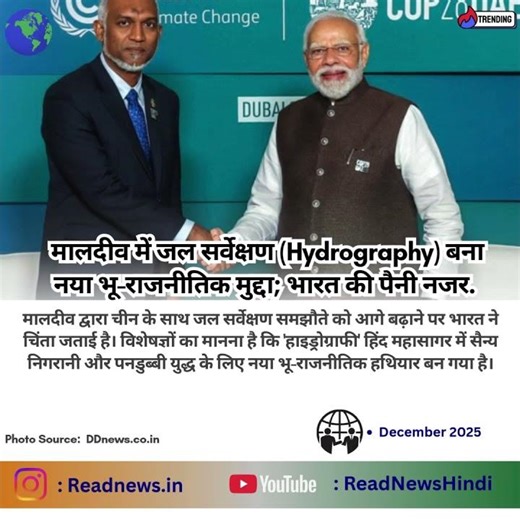 मालदीव में जल सर्वेक्षण Hydrography बना नया भू राजनीतिक मुद्दा; भारत की पैनी नजर
