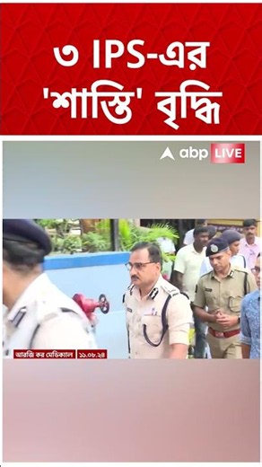 ৩ IPS-এর শাস্তি বৃদ্ধি | #shorts #abpananda