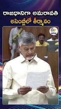 CM Chandrababu Introduces AP Captial Amaravathi Bill In assembly | AP Assembly Special Session