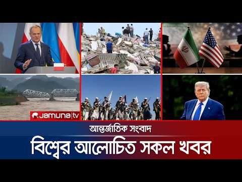 🛑 LIVE: একনজরে বিশ্বের আলোচিত সব খবর | Jamuna i Desk | 07 July 2026 | Jamuna TV