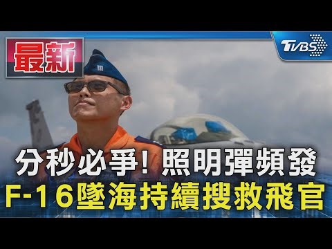 分秒必爭! 照明彈頻發 F-16墜海持續搜救飛官｜TVBS新聞 @TVBSNEWS01