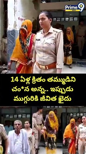 UP Crime News😱: 14 ఏళ్ల క్రితం తమ్ముడిని చం*న అన్న.. ఇప్పుడు ముగ్గురికి జీవిత ఖైదు | Prime9 News