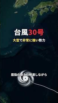 台風30号 日本に接近. #地理 #雑学 #history #歴史 #ニュース