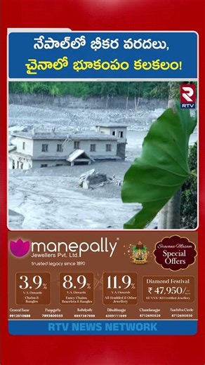 నేపాల్‌లో భీకర వరదలు, చైనాలో భూకంపం కలకలం! | High Alert To Nepal | China Earthquake | RTV