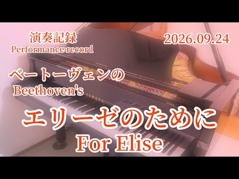 ベートーヴェンの 『エリーゼのために』 Beethoven's "For Elise"