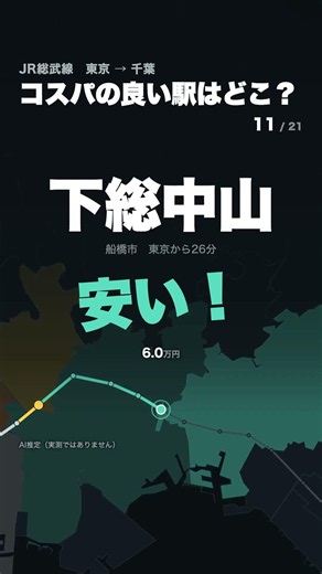 JR総武線、東京から千葉まで全21駅。コスパの良い駅はどこ？
