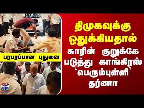 Puducherry Congress திமுகவுக்கு ஒதுக்கியதால் காரின் குறுக்கே படுத்து காங்கிரஸ் `பெரும்புள்ளி’ தர்ணா