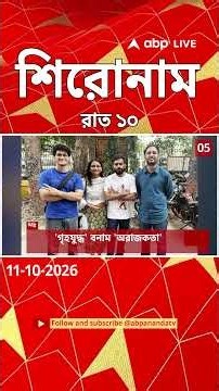 ABP Ananda Headlines : 10:00 PM Headlines : এবিপি আনন্দ হেডলাইনস : 11 OCTOBER 2026 : ABP Ananda Live
