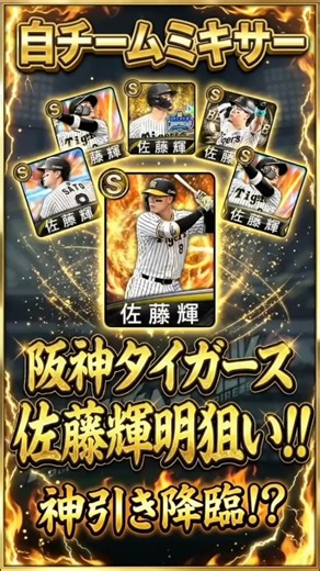 【 #プロスピa 】自チームミキサー佐藤輝明狙い！ #阪神タイガース #佐藤輝明 #サトテル #ミキサー