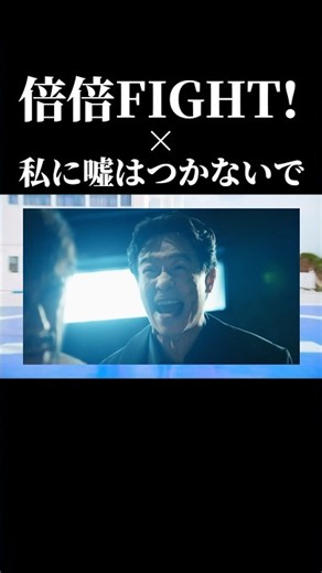 私に噓はつかないで × 倍倍FIGHT! #vivant #私に嘘はつかないで #倍倍fight