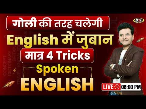 Basic Spoken English | गोली की तरह बोले English | English Speaking Class By Dharmendra Sir