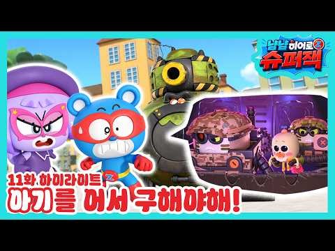 [본편 11화 하이라이트] 아기를 어서 구해야해!🚨👶