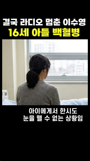 16세 아들 급성 백혈병 진단에 결국 9년 지킨 라디오 진행석 비운 이수영