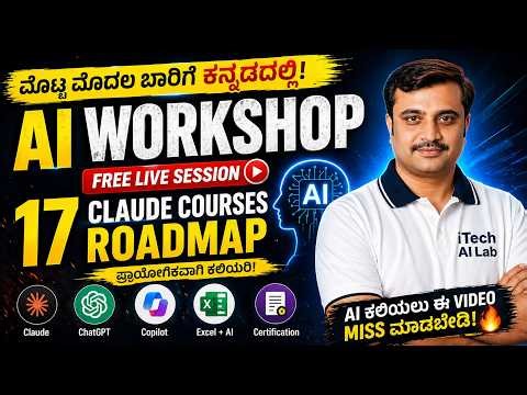 FREE AI Workshop in Kannada 🔥 | 17 Claude Courses Roadmap + Certification 🚀 #AI #ClaudeAI