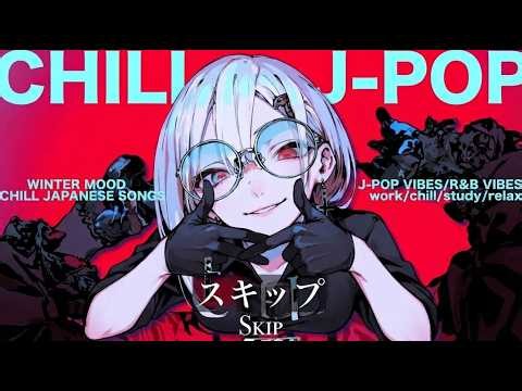 【Chill J POP】夜に聴きたい🌙 癒しと中毒性がクセになる日本の音楽