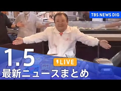 【LIVE】最新ニュースまとめ（Japan News Digest）（1月5日）｜TBS NEWS DIG