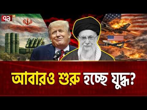 ব্যাপক শক্তি নিয়ে যু*দ্ধের প্রস্তুতি ইরানের | Again War | Iran | Israel | Trump | Ekattor TV
