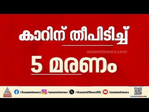 ഓടിക്കൊണ്ടിരുന്ന കാറിന് തീപിടിച്ചു; യാത്രക്കാരായ 5പേർക്ക് ദാരുണാന്ത്യം | Accident news | Rajasthan