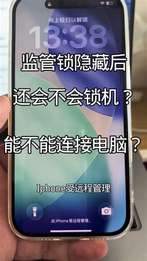 监管机隐藏监管锁案例 监管机变正常机的方法超实用，先打开设置，ID上面会出现某公司监督管理，接着打开VPN设备管理，能看到至少十几个限制，这种毋庸置疑的就是监管机，不能连接电脑不能上传文件不能下载软件很多的限制，现在可优化，让限制全部消失，监管锁也能删除，id上面再也不会显示受公司监督管理，不刷机不抹除，跟正常机是一模一样的，自由连接电脑，#苹果监管机 #数码科技 #手机小知识 #苹果手机使用小技