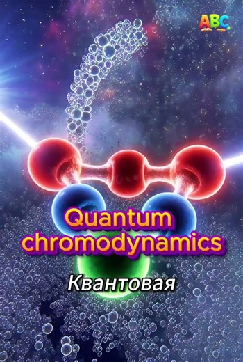 Квантовая космология, квазар и хромодинамика — 3 слова, от которых мощь космоса в твоих венах 🤯
