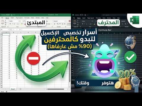 👉غيّر إعدادات Excel الآن واستمتع بمميزات خفية توفر وقتك (90% من الناس لا يعرفونها!) 🔥