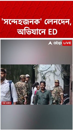 Nadimul Haque-র সংস্থার অ্যাকাউন্টের মাধ্যমে সন্দেহজনক লেনদেন। দুর্নীতির টাকা? খতিয়ে দেখছে ED