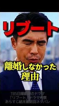 【リブート】最終回ドラマ考察 マチ・一香・儀堂・真北！それぞれの想いを振り返る！ 伊藤英明 鈴木亮平 TBS日曜劇場 最新