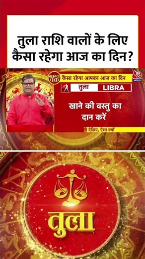 Horoscope Today : तुला राशि वालों के लिए कैसा रहेगा आज का दिन? | Tula Rashi | Libra